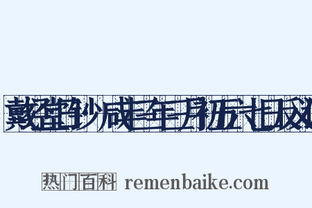 戴经堂日钞·咸丰三年三月初五六七日反义词是什么意思的图片